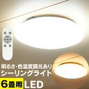 【送料無料】【感謝クーポンで最大1500円OFF】【2019モデル】シーリングライト LED シーリングライト 6畳 リモコン付き 電球色 昼光色 LEDシーリ...