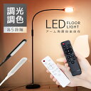 【本日限定クーポンで10%OFF】スタンドライト フロアライト LED おしゃれ 北欧 調光 間接照明 リモコン フロアランプ フロアスタンド LEDライト 目に優しい 床置き フレキシブル ライト 照明 読書灯 寝室 送料無料