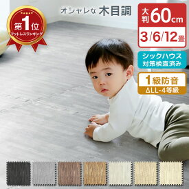 【GW限定クーポン最大1000円OFF】木目調 ジョイントマット 大判 60cm 3畳 6畳 12畳 1級防音 抗菌 防臭 木目 洗える カーペット ベビー フロアマット 床暖房対応 キッズマット ジョイント マット プレイマット カーペット マット パズルマット おしゃれ 赤ちゃん 送料無料