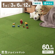 【クーポンで最大10%OFF】1級防音 芝生 ジョイントマット 大判 60cm 3畳 6畳 12畳 サイドパーツ付 プレイ…