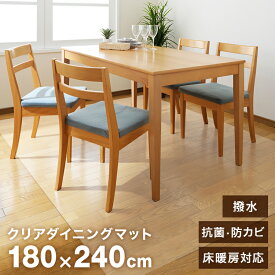 【クーポン最大2000円OFF】ダイニングマット クリア 抗菌 防カビ 撥水 180×240cm ダイニング マット 透明 防水 床暖房対応 クリアマット 透明マット 保護シート フロアマット キッチンマット ダイニングテーブルマット テーブルマット おしゃれ 傷防止 厚1.5mm 送料無料