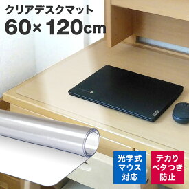 【最大2000円OFFクーポン】デスクマット 透明 クリアデスクマット 120×60 1.5mm厚 ソフトタイプ 保護シート 透明マット クリア デスク マット パソコンデスク パソコン デスクシート クリアーデスクマット 机 テーブルマット 光学マウス対応 送料無料