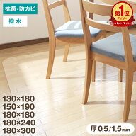 【クーポンで最大11%OFF】ダイニングマット 撥水 クリア 180×240cm 180×300cm 180×180cm 150×190cm …