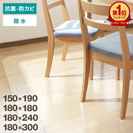 【クーポンで最大2000円OFF】ダイニングマット 撥水 クリア 抗菌 防カビ 床暖房対応 150×190cm 180×180cm 180×240cm 180×300cm 厚さ1.5mm ダイニング マット 透明 防水 クリアマット 透明マット フロアマット キッチンマット ダイニングテーブルマット 送料無料