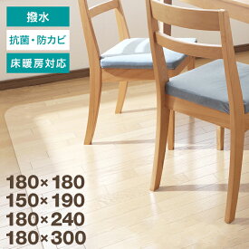 【3/30限定 5%OFFクーポン】ダイニングマット 撥水 クリア 180×240cm ダイニング マット 透明 防水 床暖房対応 抗菌 防カビ 厚1.5mm クリアマット 透明マット 保護シート フロアマット キッチンマット テーブルマット おしゃれ 傷防止 送料無料