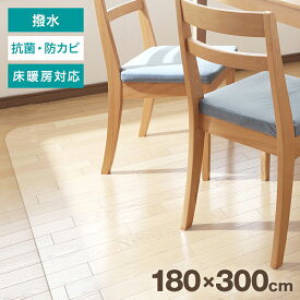 【6/4限定 10%OFFクーポン】ダイニングマット 撥水 クリア 180×300cm ダイニング マット 透明 防水 床暖房対応 抗菌 防カビ 厚1.5mm クリアマット 透明マット 保護シート フロアマット キッチンマット テーブルマット クッションマット 送料無料