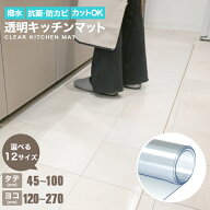 【クーポンで最大10%OFF】【選べる14サイズ】キッチンマット 透明 240cm 270cm 120cm 180cm 拭ける 透明…