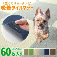 【猛暑セール開催中】吸着マット タイルカーペット 50cm×50cm 厚さ4mm 60枚セット 洗える 接着材不要 吸…