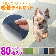 【全品6%OFFクーポン】吸着マット タイルカーペット 50cm×50cm 厚さ4mm 80枚セット 洗える 接着材不要 …