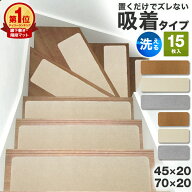 【クーポンで最大11%OFF】階段 滑り止め マット 吸着マット 階段マット 15枚セット 大判 70×20 45×20 …