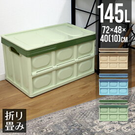 収納ボックス 折りたたみ 145L コンテナ フタ付 収納ケース おしゃれ プラスチック コンテナボックス 折りたたみ 大容量 衣類 アウトドア おもちゃ箱 カラーボックス 折りたたみボックス 衣類収納 衣装ケース 引っ越し 雑貨 送料無料