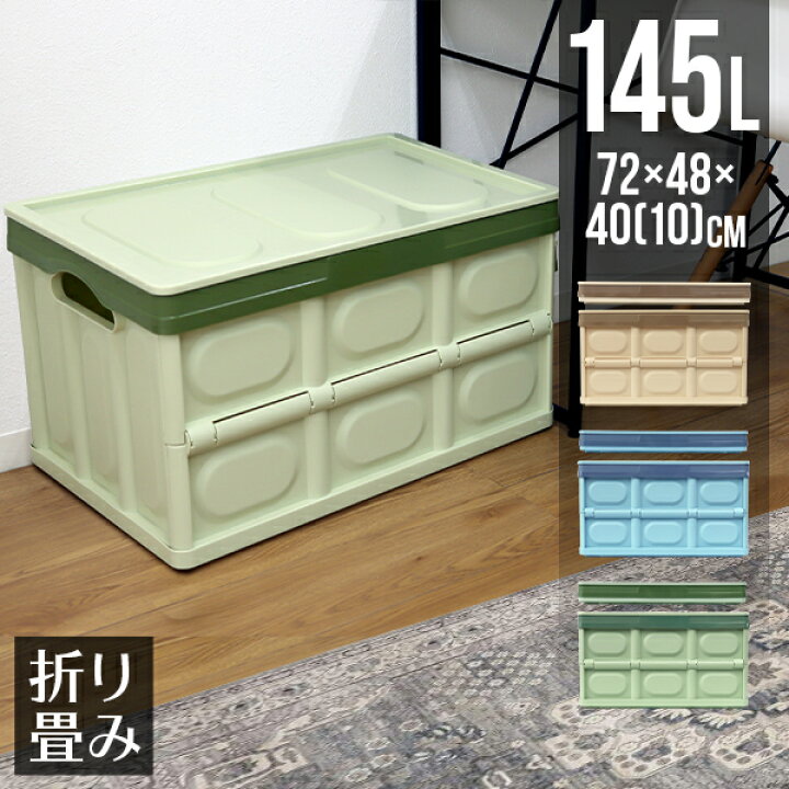 楽天市場 送料無料 収納ボックス 折りたたみ 145l コンテナ フタ付 収納ケース おしゃれ プラスチック コンテナボックス 折りたたみ 大容量 衣類 アウトドア おもちゃ箱 カラーボックス 折りたたみボックス 衣類収納 衣装ケース 引っ越し 雑貨 送料無料 Garage