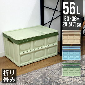 【48h限定！5%OFFクーポン】収納ボックス 折りたたみ 56L コンテナ フタ付き 収納ケース おしゃれ プラスチック コンテナボックス 折りたたみ 大容量 衣類 アウトドア おもちゃ箱 カラーボックス 折りたたみボックス 衣類収納 衣装ケース 引っ越し 雑貨 送料無料