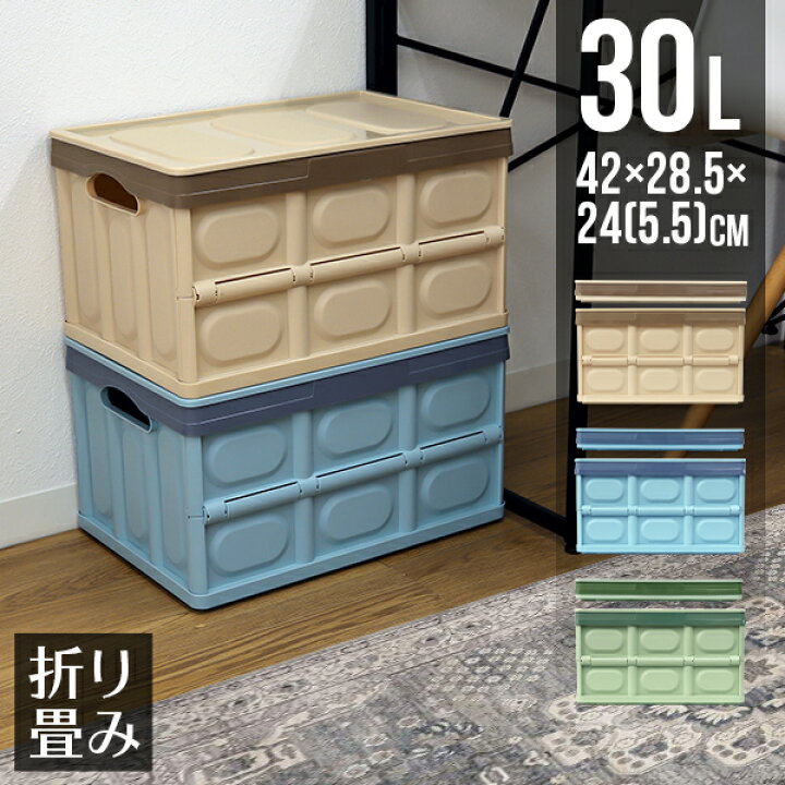 楽天市場 送料無料 収納ボックス 折りたたみ 30l コンテナ フタ付き 収納ケース おしゃれ プラスチック コンテナボックス 折りたたみ 大容量 衣類 アウトドア おもちゃ箱 トランク カラーボックス 折りたたみボックス 衣類収納 衣装ケース 引っ越し 雑貨 インテリア