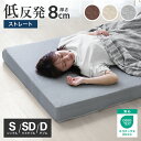 【最大2000円OFFクーポン】低反発 マットレス シングル セミダブル ダブル 低反発マットレス 8cm ベッドマット 低反発マット 敷布団 敷き布団 洗える カバー マットレス 低反発 洗えるカバー 寝具 体圧分散 ベットマット 圧縮 圧縮マットレス 送料無料