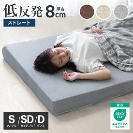 【クーポンで5%OFF】低反発 マットレス シングル セミダブル ダブル 低反発マットレス 8cm ベッドマット 低反発マット 敷布団 敷き布団 洗える カバー マットレス 低反発 洗えるカバー 寝具 体圧分散 ベットマット 圧縮 圧縮マットレス 送料無料