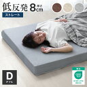【本日限定クーポンで5%OFF】包み込まれるような寝心地！ マットレス ダブル 低反発マットレス 8cm 極厚 低反発 マットレス ベッドマット 低反発マット 敷き布団 マットレス 寝具 洗える カバー 体圧分散 ベットマット 圧縮 圧縮マットレス 送料無料