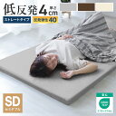 【最大2000円OFFクーポン】取り扱いしやすい薄型！ マットレス セミダブル 低反発マットレス 4cm 低反発 マットレス ベッドマット 低反発マット 敷き布団 マットレス 寝具 洗える カバー 体圧分散 ベットマット 圧縮 圧縮マットレス 送料無料