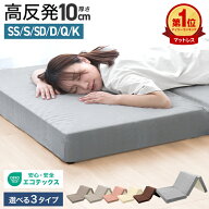 【新生活応援 4,780円〜】全部洗える 高反発マットレス 三つ折り 10cm 硬め 190N/210N 折りたたみマット…