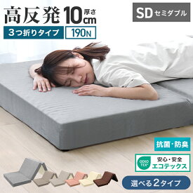 【最大2000円OFFクーポン】マットレス 高反発 セミダブル 190N 極厚10cm 高反発マットレス 三つ折り パイル生地 マットレス 折りたたみ 3つ折り 高反発マット ベッドマットレス ベッドマット 敷布団 敷き布団 寝具 マット 硬め 洗えるカバー 送料無料