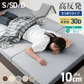 【クーポン最大400円OFF】ワンランク上の高密度30D マットレス 高反発 シングル セミダブル ダブル 210N 極厚10cm 高反発マットレス 三つ折り マットレス 折りたたみ 3つ折り 高反発マット ベッドマットレス ベッドマット 敷布団 敷き布団 寝具 マット 硬め 送料無料