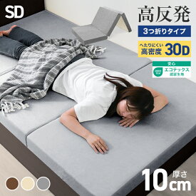【最大2000円OFFクーポン】ワンランク上の高密度30D マットレス 高反発 セミダブル 210N 極厚10cm 高反発マットレス 三つ折り マットレス 折りたたみ 3つ折り 高反発マット ベッドマットレス ベッドマット 敷布団 敷き布団 寝具 マット 硬め 送料無料