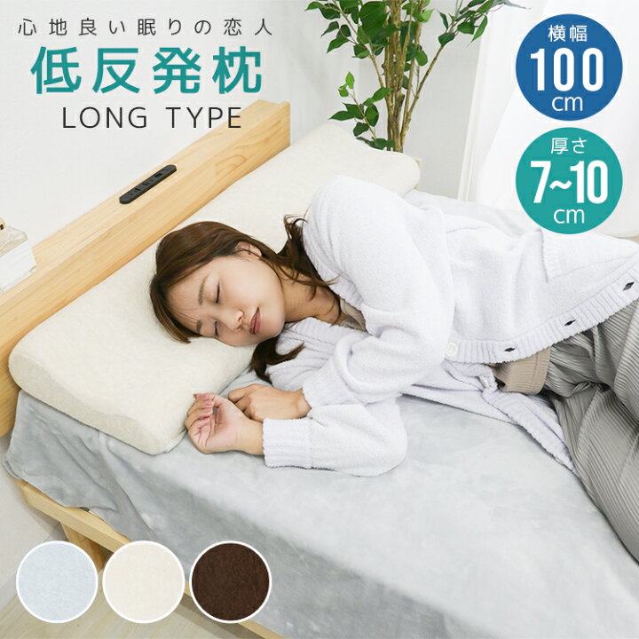 楽天市場】【クーポンで6%OFF】低反発枕 幅100cm 枕 ロング 低反発 