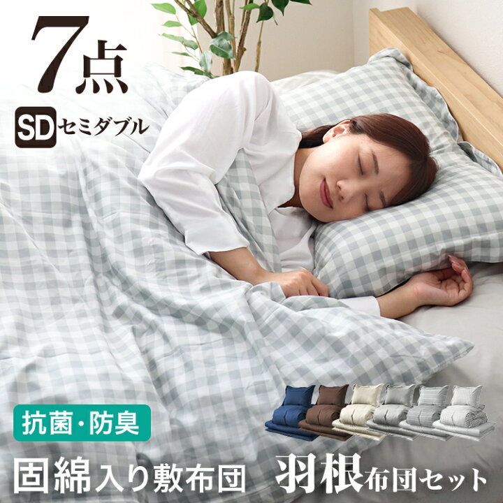 楽天市場】【送料無料】布団セット セミダブル 7点 カバー付き 洗える 