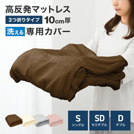 【本日クーポンで最大10%OFF】マットレスカバー 10cm 3つ折り マットレス シングル セミダブル ダブル 洗い替えカバー 洗える 替えカバー 低反発マットレス 高反発マットレス 専用スペアカバー ベッドカバー ベッドシーツ 布団カバー 布団 敷き布団 敷布団 新生活