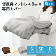 【クーポンで最大11%OFF】マットレスカバー 8cm マットレス シングル セミダブル ダブル 洗い替えカバー …