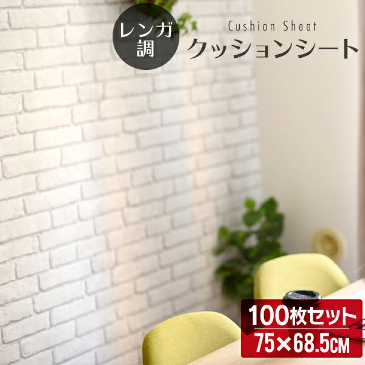 楽天市場 送料無料 100枚セット 壁紙 レンガ シール クッションブリック レンガ 壁用 クッションシート レンガタイル タイル リメイクシート クッション壁紙 壁 保護 クッション 貼るだけシート リフォーム Diy 白 インテリア 送料無料 Garage Collection