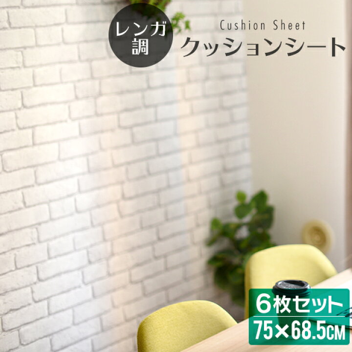 楽天市場 限定クーポン配布 6枚セット 壁紙 レンガ シール クッションブリック レンガ 壁用 クッションシート レンガタイル タイル リメイクシート クッション壁紙 壁 保護 クッション 貼るだけシート リフォーム Diy 白 インテリア 送料無料 Garage Collection