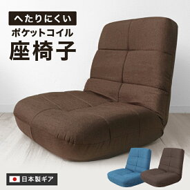 【クーポン最大400円OFF】座椅子 リクライニング ポケットコイル 厚さ18cm 14段ギア リクライニングチェア 座いす 座イス コンパクトソファ フロアソファー チェア 椅子 フロアチェア リクライニングソファ 一人掛け ソファー コンパクト 送料無料