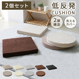 【4/25限定 10%OFFクーポン】【2枚セット】座布団 クッション 40×40 厚さ5cm 低反発 高反発 2層構造 低反発クッション 40cm フロアクッ ション おしゃれ スクエア ラウンド 北欧 モダン コンパクト ウレタン 高反発 クッション 椅子 テレワーク 送料無料