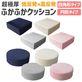 【4/25限定 10%OFFクーポン】座布団 クッション 50×50 48×48 厚さ17cm 厚さ16m 低反発 高反発 2層構造 低反発クッション 40cm フロアクッション おしゃれ スクエア ラウンド 北欧 モダン 四角 丸 円 コンパクト ウレタン 高反発 クッション 椅子 テレワーク 送料無料