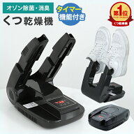 【土日限定クーポンで最大10%OFF】靴乾燥機 くつ乾燥機 シューズドライヤー 靴 くつ 乾燥 乾かす オゾン …