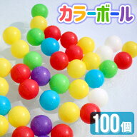【最大2000円OFFクーポン】カラーボール 100個 200個 300個 5.5cm ボールプール ボールハウス 水遊び プ…
