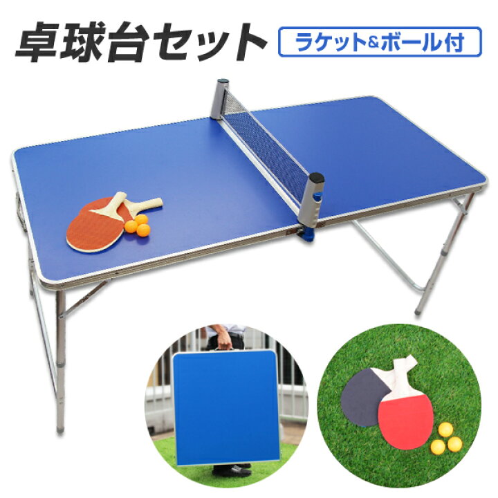 楽天市場 アフターセール限定 卓球セット 折りたたみ 卓球台 家庭用 卓球台 テーブル ラケット ネット ボール 付き ピンポンセット アウトドアテーブル アウトドア テーブル レジャーテーブル 卓球 ピンポン ピクニック q バーベキュー お花見 送料無料 R10p