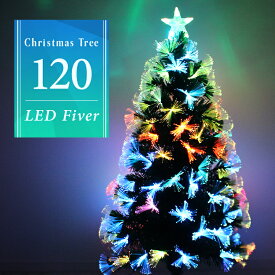 【クーポン最大2000円OFF】クリスマスツリー LED ファイバーツリー 120cm イルミネーション 高輝度 LEDライト ファイバー 光ファイバー クリスマス ツリー おしゃれ シンプル コンパクト 北欧 簡単組立 クリスマス用品 送料無料