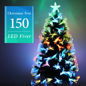 【クーポン最大2000円OFF】クリスマスツリー LED ファイバーツリー 150cm イルミネーション 高輝度 LEDライト ファイバー 光ファイバー クリスマス ツリー おしゃれ シンプル コンパクト 北欧 簡単組立 クリスマス用品 送料無料
