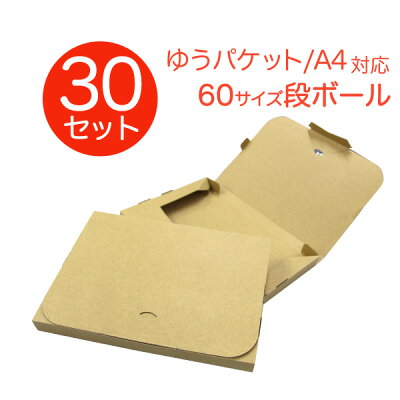 【限定クーポン配布中11/14迄】【30枚セット】ゆうパケットダンボール60サイズ330×240×30段ボール箱宅配郵便クリックポスト対応厚さ3cmA4サイズ薄型ダンボール箱段ボール箱送料無料