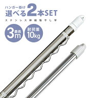 【クーポンで最大10%OFF】【選べる2本セット】物干し竿 伸縮物干し竿 2.2m〜3m 1.4〜2.4m ステンレス ハ…