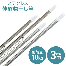 【本日限定クーポンで10%OFF】【選べる2本セット】物干し竿 伸縮物干し竿 2.2m〜3m 1.4〜2.4m ステンレス ハンガー掛け付き 伸縮タイプ 物干し ものほし もの干し 竿 もの干し竿 室内 ハンガー付き 波 洗濯物干し 布団干し 洗濯用品 一人暮らし 新生活 送料無料
