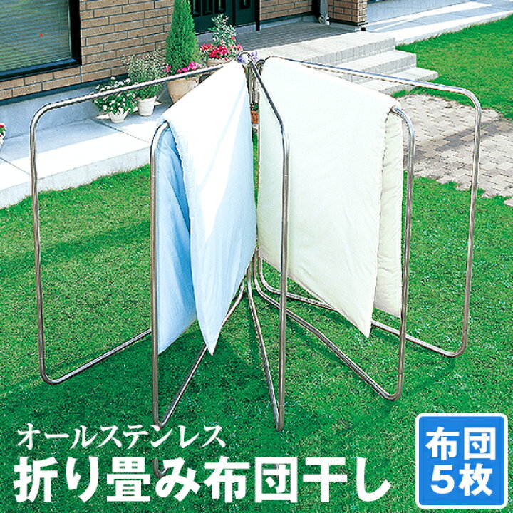 楽天市場】【猛暑セール開催中】布団干し 物干し オールステンレス 