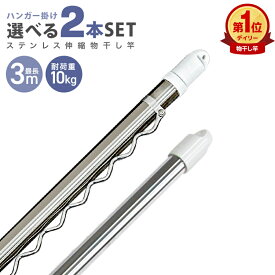 【クーポンで最大10%OFF】【選べる2本セット】物干し竿 伸縮物干し竿 2.2m〜3m 1.4〜2.4m ステンレス ハンガー掛け付き 伸縮タイプ 物干し ものほし もの干し 竿 もの干し竿 室内 ハンガー付き 波 洗濯物干し 布団干し 洗濯用品 一人暮らし 新生活 送料無料