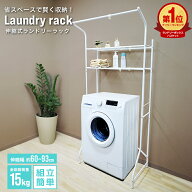 【最大500円OFFクーポン】ランドリーラック 2段 洗濯機 ラック おしゃれ 伸縮 洗濯機ラック 洗濯機収納 …