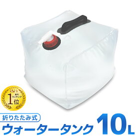 【本日最大2000円OFFクーポン】ウォータータンク 折りたたみ 10リットル 20リットル 10L 20L 水 タンク ポリタンク 給水タンク 給水袋 貯水タンク コンパクト コック付き テント 重り ウォーターウェイト ウェイト テントウエイト 給水用品 防災グッズ 断水 送料無料