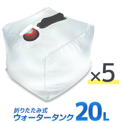【夏ボーナスクーポン配布中】【2017夏モデル】ウォータータンク折りたたみ20リットル20L水タンクポリタンク給水タンク給水袋飲料水袋貯水タンクコンパクトコック付きテント重りウォーターウェイトウェイトテントウエイト給水用品防災グッズ送料無料