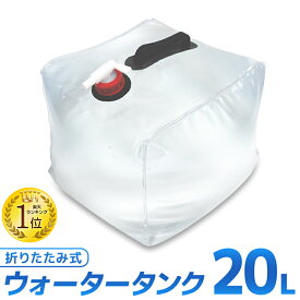 【クーポン最大400円OFF】ウォータータンク 折りたたみ 20リットル 10リットル 20L 10L 水 タンク ポリタンク 給水タンク 給水袋 貯水タンク コンパクト コック付き テント 重り ウォーターウェイト ウェイト テントウエイト 給水用品 防災グッズ 断水 送料無料