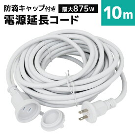 【6/4限定 10%OFFクーポン】【PSE認証】延長コード 屋外 10m 防雨型 電源延長コード 延長ケーブル 防水 電源 コード 屋内 室外 室内 電源コード コンセント アウトドア キャンプ LED イルミネーション ガーデンライト 延長電源 延長電源コード 電源延長ケーブル 送料無料